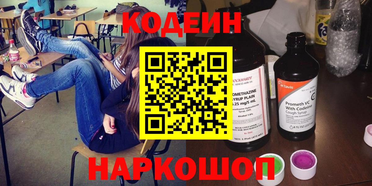 Кодеин Purple Drank  Вход с VPN  Стерлитамак 